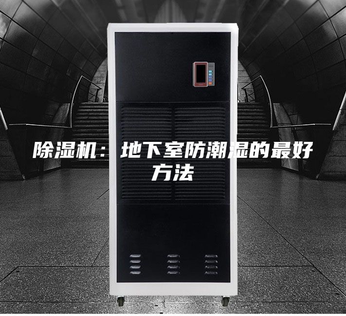 除湿机：地下室防潮湿的最好方法