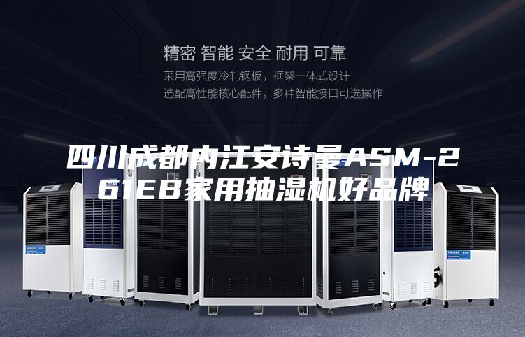 四川成都内江安诗曼ASM-261EB家用抽湿机好品牌
