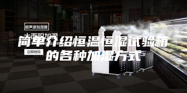 简单介绍恒温恒湿试验箱的各种加湿方式