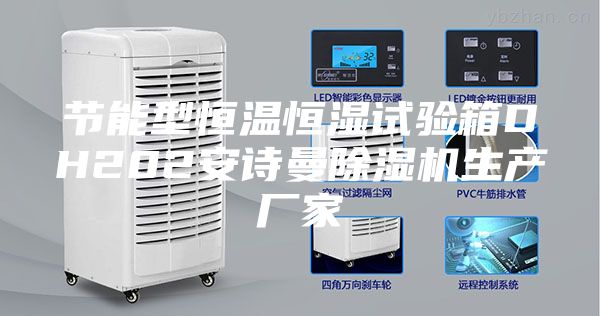节能型恒温恒湿试验箱DH202安诗曼除湿机生产厂家