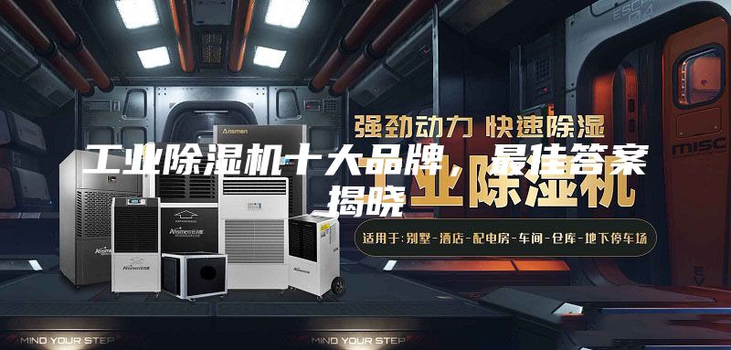 工业除湿机十大品牌，最佳答案揭晓