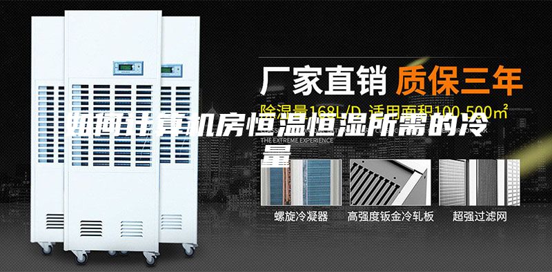如何计算机房恒温恒湿所需的冷量