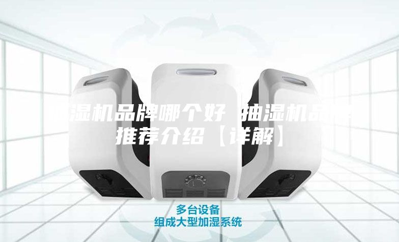 抽湿机品牌哪个好 抽湿机品牌推荐介绍【详解】