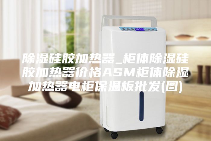 除湿硅胶加热器_柜体除湿硅胶加热器价格ASM柜体除湿加热器电柜保温板批发(图)