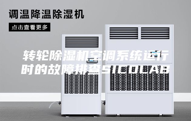 转轮除湿机空调系统运行时的故障排查SICOLAB