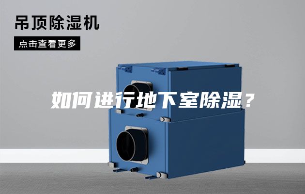 如何进行地下室除湿？
