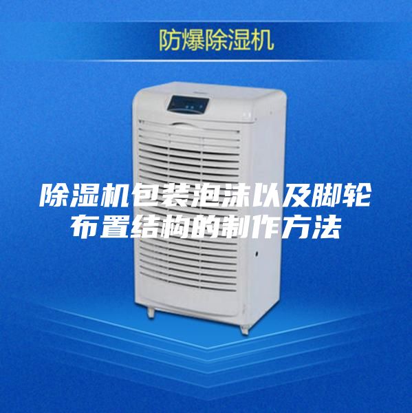 除湿机包装泡沫以及脚轮布置结构的制作方法