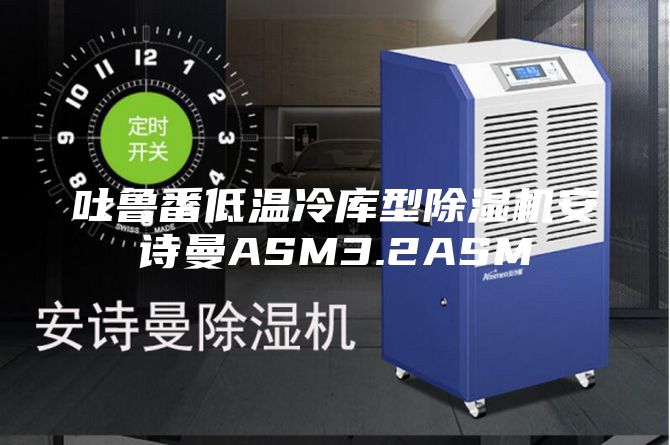 吐鲁番低温冷库型除湿机安诗曼ASM3.2ASM