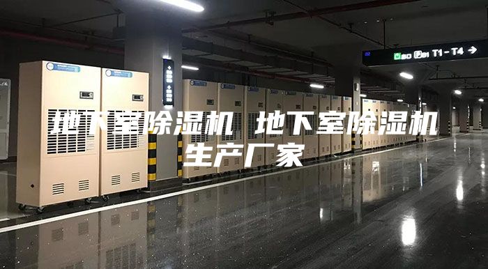 地下室除湿机 地下室除湿机生产厂家