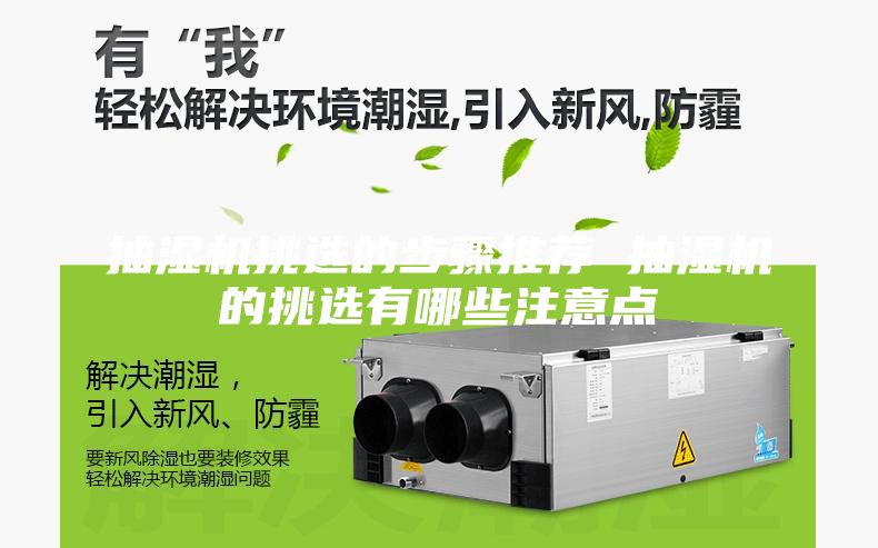 抽湿机挑选的步骤推荐 抽湿机的挑选有哪些注意点