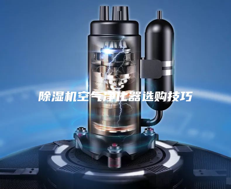 除湿机空气净化器选购技巧