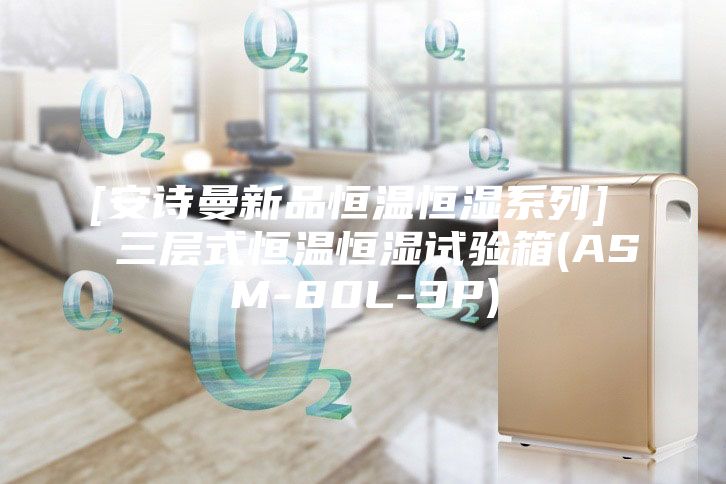 [安诗曼新品恒温恒湿系列]  三层式恒温恒湿试验箱(ASM-80L-3P)