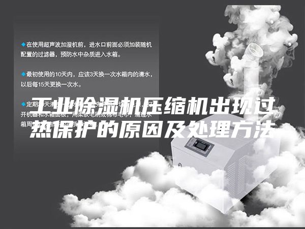 工业除湿机压缩机出现过热保护的原因及处理方法