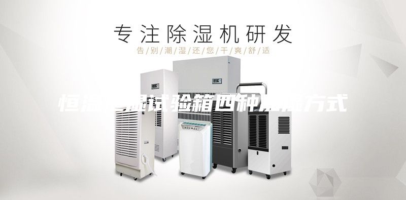 恒温恒湿试验箱四种加湿方式