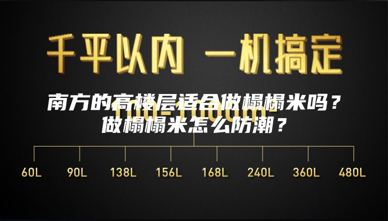南方的高楼层适合做榻榻米吗？做榻榻米怎么防潮？