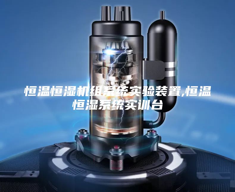恒温恒湿机组系统实验装置,恒温恒湿系统实训台