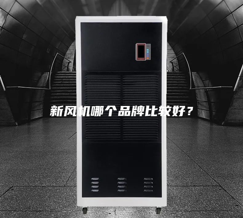 新风机哪个品牌比较好？