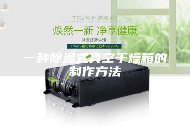 一种除湿式真空干燥箱的制作方法