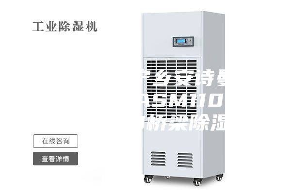 益阳.岳阳.宁乡安诗曼除湿机代理 ASM1100／ASM690桥梁除湿机