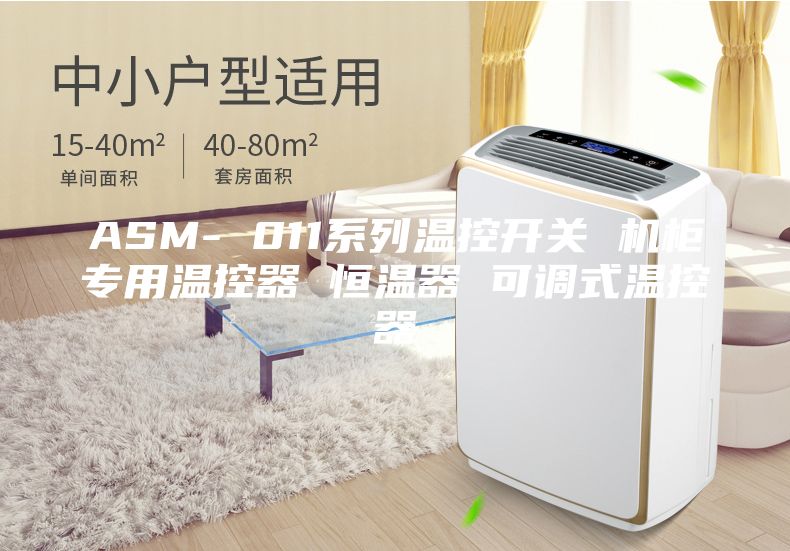 ASM- 011系列温控开关 机柜专用温控器 恒温器 可调式温控器