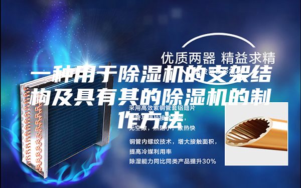 一种用于除湿机的支架结构及具有其的除湿机的制作方法