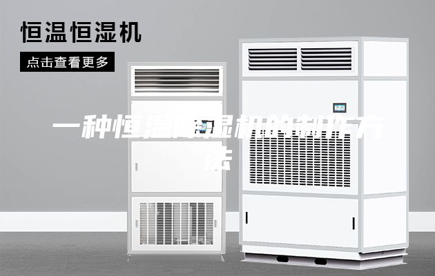 一种恒温除湿机的制作方法