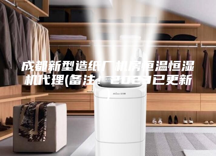 成都新型造纸厂机房恒温恒湿机代理(备注！2023已更新)