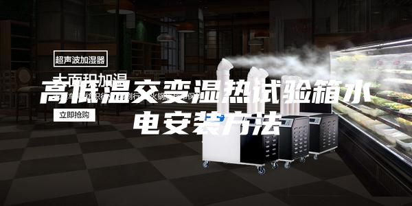 高低温交变湿热试验箱水电安装方法