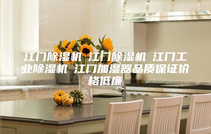 江门除湿机☆江门除湿机☆江门工业除湿机☆江门加湿器品质保证价格低廉