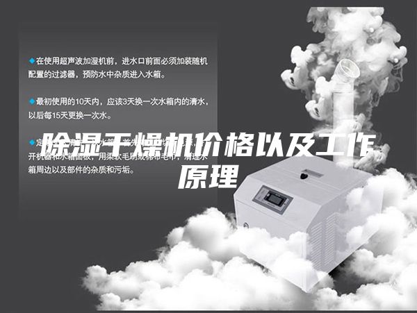 除湿干燥机价格以及工作原理