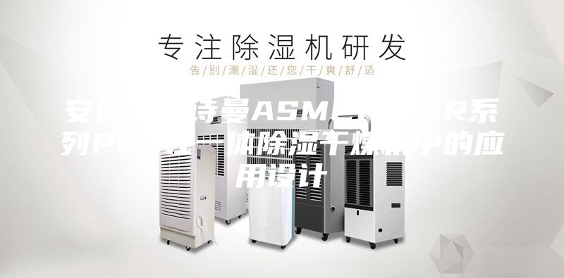 安诗曼安诗曼ASMC16S2R系列PLC在一体除湿干燥机中的应用设计