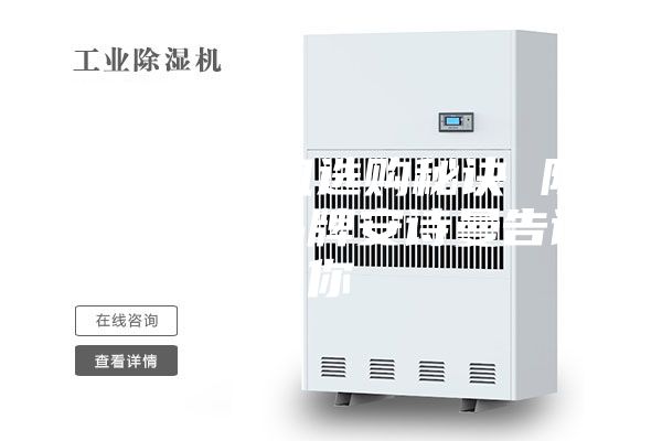 工业除湿机选购秘诀 除湿机十大品牌安诗曼告诉你