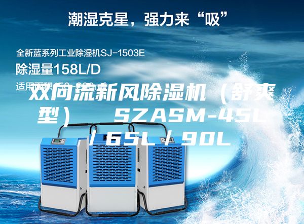 双向流新风除湿机（舒爽型）  SZASM-45L／65L／90L