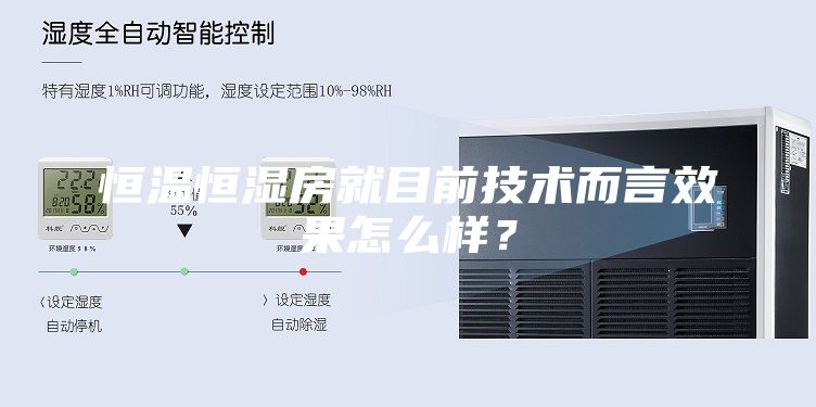 恒温恒湿房就目前技术而言效果怎么样？