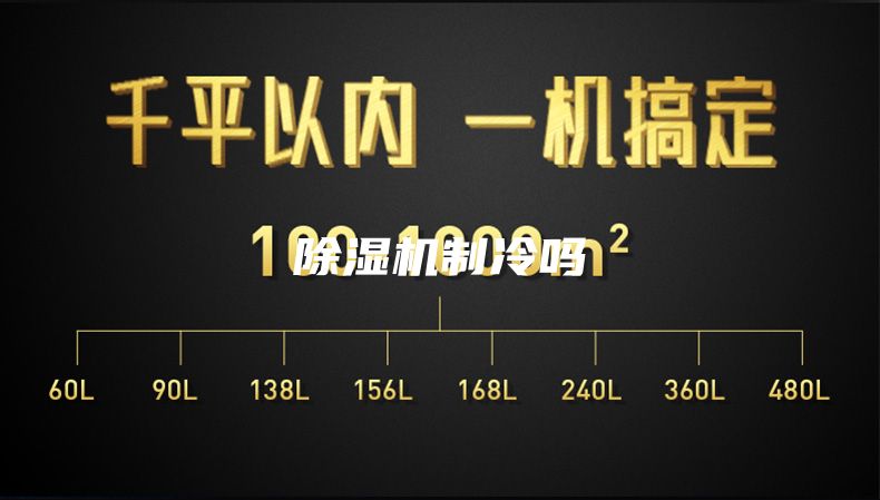 除湿机制冷吗