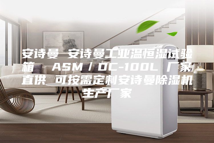 安诗曼 安诗曼工业温恒湿试验箱  ASM／DC-100L 厂家直供 可按需定制安诗曼除湿机生产厂家