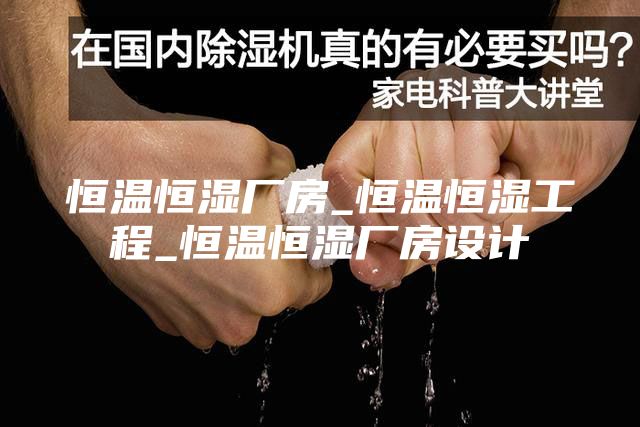恒温恒湿厂房_恒温恒湿工程_恒温恒湿厂房设计
