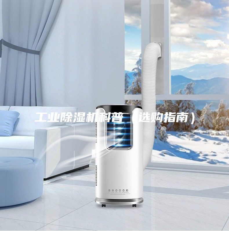 工业除湿机科普（选购指南）