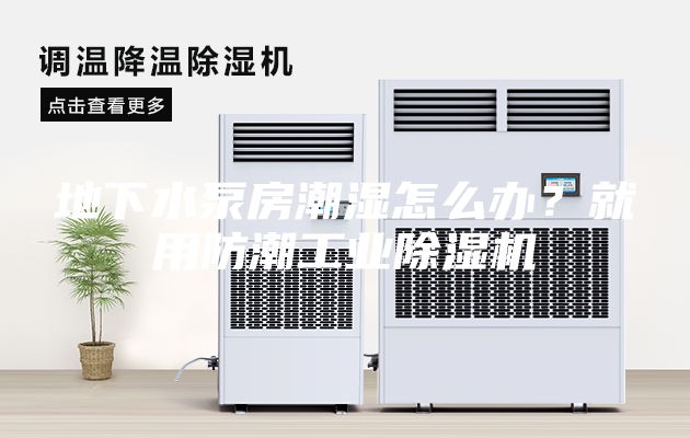 地下水泵房潮湿怎么办？就用防潮工业除湿机