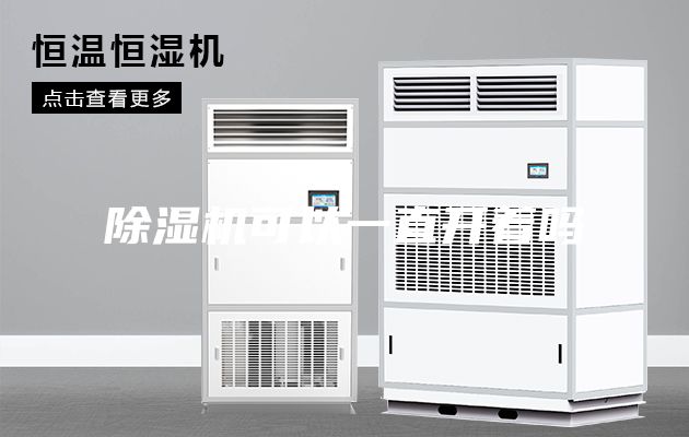 除湿机可以一直开着吗