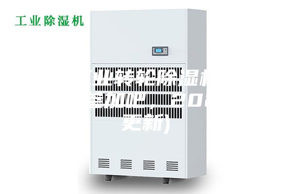 大连工业转轮除湿机使用方法(参加吧，2023已更新)