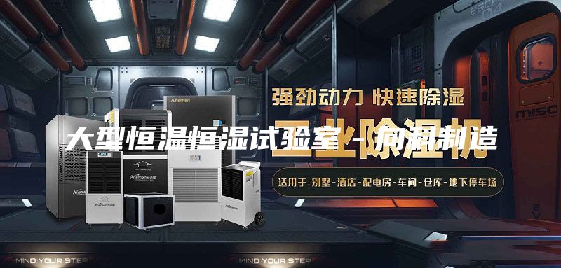 大型恒温恒湿试验室－向科制造