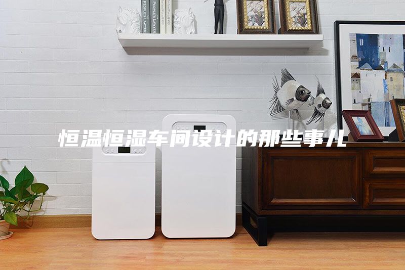 恒温恒湿车间设计的那些事儿