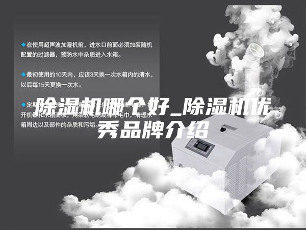 除湿机哪个好_除湿机优秀品牌介绍