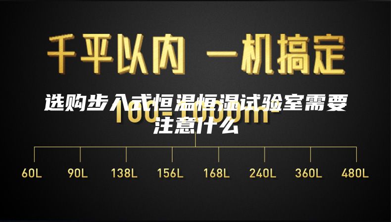 选购步入式恒温恒湿试验室需要注意什么