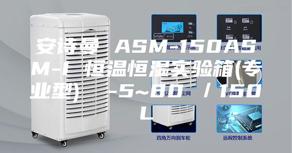 安诗曼 ASM-150ASM-I 恒温恒湿实验箱(专业型)  -5~80℃／150L