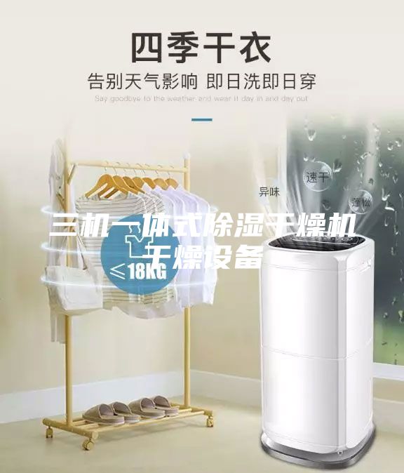 三机一体式除湿干燥机干燥设备