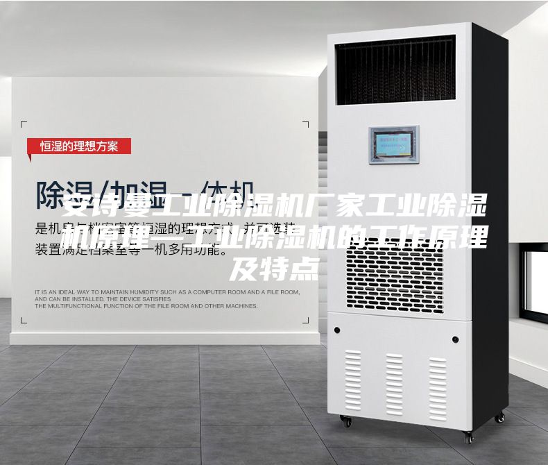 安诗曼工业除湿机厂家工业除湿机原理—工业除湿机的工作原理及特点