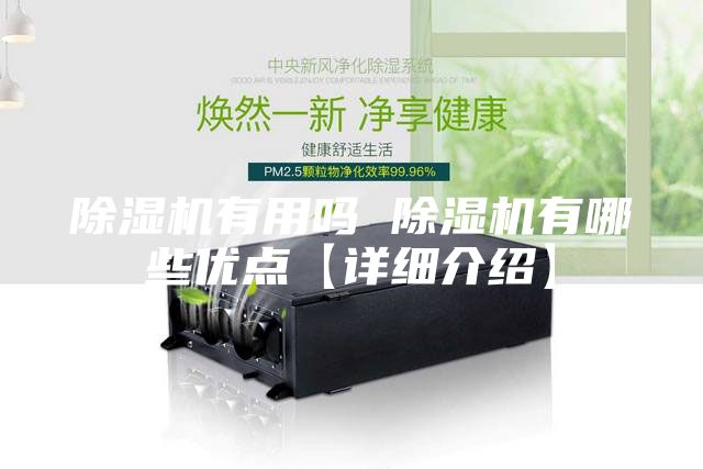 除湿机有用吗 除湿机有哪些优点【详细介绍】