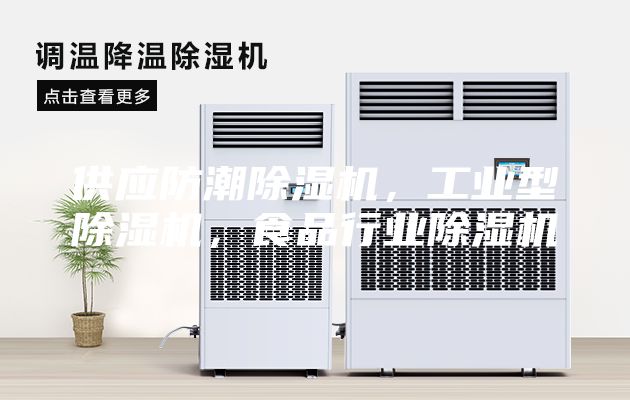 供应防潮除湿机，工业型除湿机，食品行业除湿机